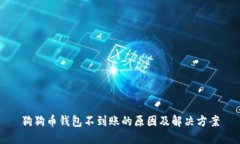 狗狗币钱包不到账的原因及解决方案