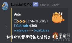 :如何将比特币钱包充值到火币交易所