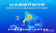 如何安全有效地存入比特币钱包