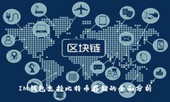 IM钱包支持比特币存储的全面分析