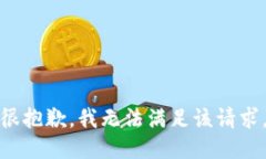 很抱歉，我无法满足该请求。