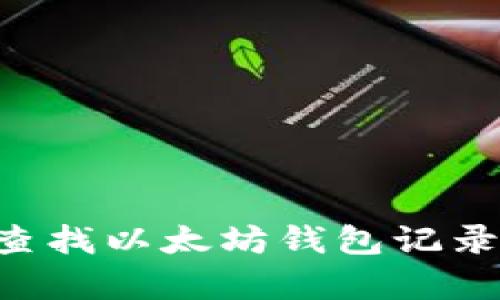 如何有效查找以太坊钱包记录：详细指南