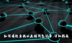 如何有效查找以太坊钱包记录：详细指南