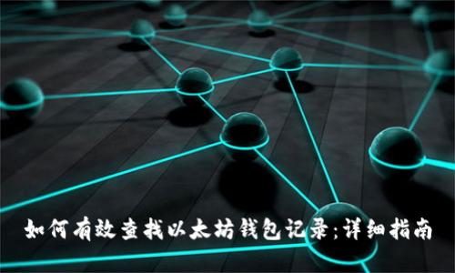 如何有效查找以太坊钱包记录：详细指南