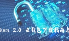 Cloud Token 2.0 云钱包下载指南与功能介绍