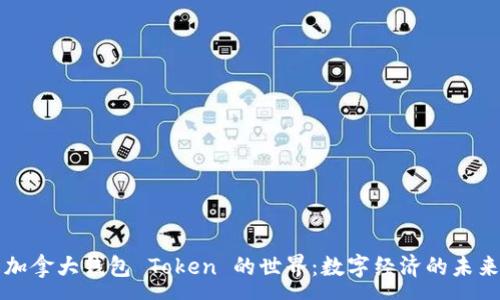 :
了解加拿大钱包 Token 的世界：数字经济的未来前景