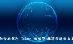 :了解加拿大钱包 Token 的世界：数字经济的未来前