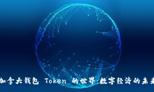 :
了解加拿大钱包 Token 的世界：数字经济的未来前景