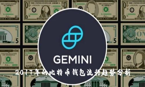 2017年的比特币钱包流行趋势分析