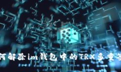 如何解除im钱包中的TRX多重签名