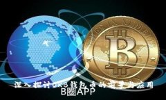 深入探讨OKB钱包币的前景与应用