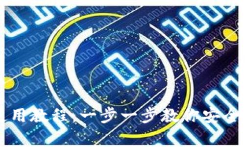 狗狗币官方钱包使用教程：一步一步教你安全存储与使用狗狗币