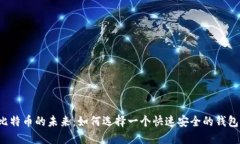 比特币的未来：如何选择一个快速安全的钱包?