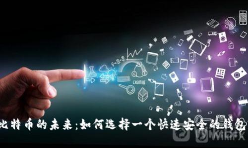 比特币的未来：如何选择一个快速安全的钱包?