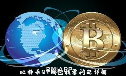 
比特币QT钱包找零问题详解
