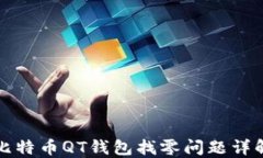 比特币QT钱包找零问题详解