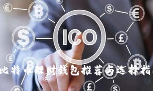  比特币理财钱包推荐与选择指南