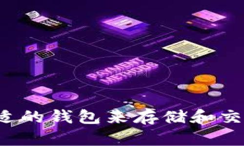 选择合适的钱包来存储和交易USDT