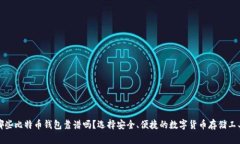 哪些比特币钱包靠谱吗？选择安全、便捷的数字