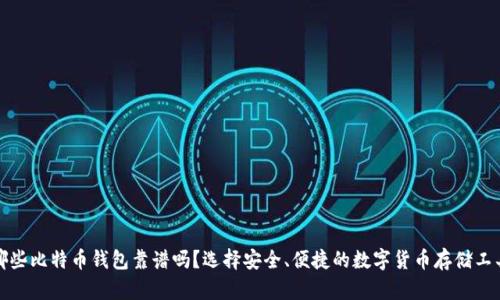哪些比特币钱包靠谱吗？选择安全、便捷的数字货币存储工具