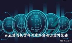 以太坊钱包官网停牌的影响与应对策略