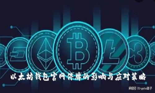 以太坊钱包官网停牌的影响与应对策略