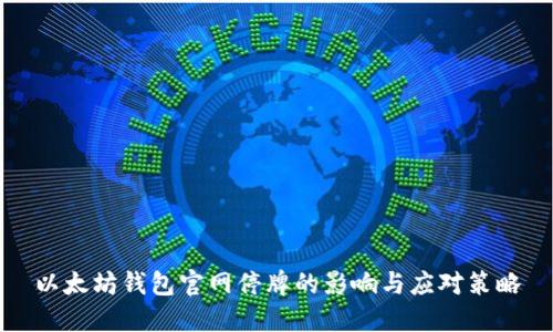 以太坊钱包官网停牌的影响与应对策略