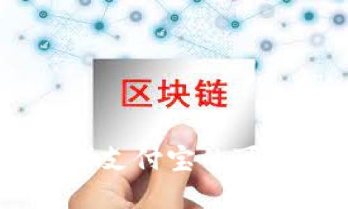 USDT钱包提现到支付宝的可行性与流程解读