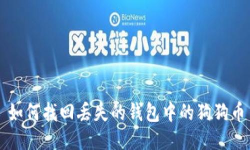 如何找回丢失的钱包中的狗狗币