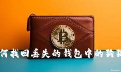 如何找回丢失的钱包中的狗狗币