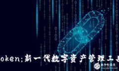 :子钱包Token：新一代数字资产管理工具的崛起