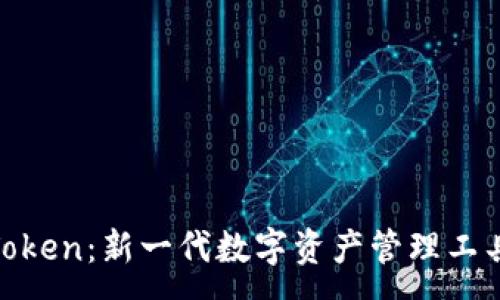 :
子钱包Token:新一代数字资产管理工具的崛起