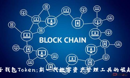 :
子钱包Token：新一代数字资产管理工具的崛起