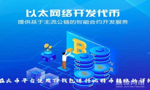 如何在火币平台使用TP钱包进行比特币转账的详细指南