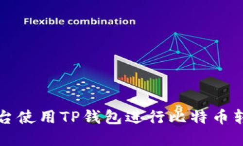 如何在火币平台使用TP钱包进行比特币转账的详细指南