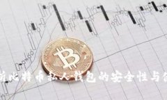 全面解析比特币私人钱包的安全性与使用技巧