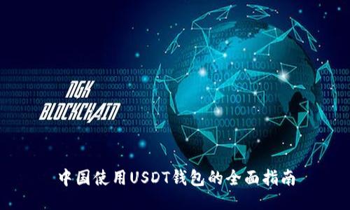 中国使用USDT钱包的全面指南
