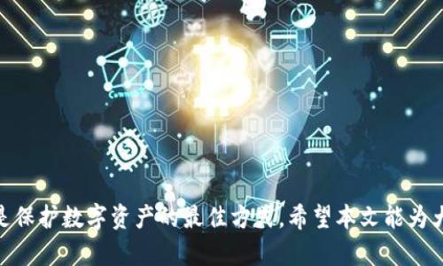 baiotiUSDT钱包苹果版本的使用与操作指南/baioti
USDT钱包, 苹果, 数字货币/guanjianci

近年来，随着区块链技术的发展和加密货币的普及，数字资产的存储和管理变得尤为重要。特别是USDT（Tether），作为一种稳定币，其在数字货币市场中的地位越发稳固。对于苹果设备用户来说，掌握USDT钱包的使用方法显得尤为关键。本文将详细探讨如何在苹果设备上下载和使用USDT钱包，并解答一些常见问题。

一、USDT钱包的选择
选择合适的USDT钱包是管理数字资产的第一步。目前市场上有很多USDT钱包可供选择，包括硬件钱包、软件钱包和在线钱包。其中，软件钱包因其便捷性而受到用户的广泛欢迎。苹果用户可以选择以下几种类型的USDT钱包：
ul
    listrongCoinomi钱包：/strong支持多种加密货币，用户界面友好，方便快速交易。/li
    listrongTrust Wallet：/strong官方钱包，安全性高，支持DApp功能。/li
    listrongExodus：/strong界面美观，集成内置交易平台，支持多种资产。/li
/ul

二、如何在苹果设备上下载USDT钱包
以下是步骤：
ol
    listrong打开App Store：/strong在你的苹果设备上找到并打开App Store。/li
    listrong搜索钱包应用：/strong在搜索栏中输入你选择的USDT钱包名称，如“Coinomi”、“Trust Wallet”等。/li
    listrong下载安装：/strong点击下载按钮，根据提示完成安装。/li
/ol

三、注册与设置USDT钱包
安装完成后，打开钱包应用，你需要进行注册或初始化设置。以下是一般步骤：
ol
    listrong创建新钱包：/strong大多数钱包会提供“创建新钱包”的选项，选择该选项来开始创建。/li
    listrong备份助记词：/strong在创建过程中钱包会生成一组助记词，请务必将其妥善保存，避免丢失。/li
    listrong设置密码：/strong设定一个强密码以保护你的钱包安全。/li
/ol

四、如何获取和存储USDT
一旦你完成了钱包的设置，接下来就是获取和存储USDT：
ul
    listrong获取USDT：/strong你可以通过交易所购买USDT，购买后将其提取到你刚刚创建的钱包地址中。/li
    listrong存储USDT：/strong在钱包中，资料会显示你的USDT余额，确保在进行交易时使用正确的地址。/li
/ul

五、如何进行USDT交易
进行交易时，以下步骤可以帮助你更好地完成交易：
ol
    listrong选择交易选项：/strong在钱包中选择“发送”或“交易”选项。/li
    listrong输入接收地址：/strong填写接收方的USDT地址，确保无误。/li
    listrong确认交易：/strong核对交易信息后，确认交易并输入密码进行授权。/li
/ol

六、常见问题解答

1. USDT钱包安全吗？
USDT钱包的安全性主要取决于选择的钱包类型和使用方法。硬件钱包一般被认为是最安全的，因为它们可以将私钥离线存储，减少被黑客攻击的风险；而软件钱包虽然方便，但需要定期更新、防病毒保护等防护措施。用户可以通过设置强密码、启用两步验证以及定期备份助记词等方式来提高安全性。

2. 如果我的USDT钱包丢失了，如何找回？
如果你的USDT钱包丢失，能否找回主要取决于你是否妥善保管了助记词或备份文件。如果有助记词，可以在任何兼容的钱包应用中使用它来恢复你的钱包。如果没有助记词，那么很可能无法找回钱包中的资产。因此，在创建钱包时，务必要安全地保存助记词。

3. USDT的转账费用是多少？
USDT的转账费用通常是根据网络的拥堵程度和交易所的规定而有所不同。一般来说，ERC-20（以太坊网络上的USDT）转账费用相对较高，而在Tron网络上（TRC-20）则费用较低。用户在发送USDT时可以查看当前网络的转账费用，并选择合适的时间进行转账。

4. 交易所与钱包的区别是什么？
交易所是一种平台，用户可以在这里买卖各种数字货币，包括USDT。而USDT钱包是专门用于存储和管理USDT的工具。交易所的安全性由平台来管理，而用户在钱包中完全掌控自己的资产。建议用户在进行大额交易时将资产转移到钱包中进行长时间存储。

5. 如何确保USDT钱包的安全性？
要确保USDT钱包的安全性，用户可以采取以下措施：
ul
    listrong使用复杂密码：/strong设置一个强而独特的密码，避免使用简单的密码。/li
    listrong启用双重验证：/strong如果钱包支持双重验证功能，要确保开启，这可以为你的账户增加一层安全保障。/li
    listrong定期备份：/strong定期备份钱包，尤其是助记词和私钥，并将其存储在安全的地方。/li
    listrong保持软件更新：/strong确保你的钱包应用和设备操作系统都是最新版本，以防止潜在的安全漏洞。/li
/ul

总而言之，USDT钱包在苹果设备上的使用并不复杂，用户只需按照上述步骤进行下载、安装并进行设置即可。同时，保持良好的安全习惯是保护数字资产的最佳方式。希望本文能为大家提供一些参考与帮助！