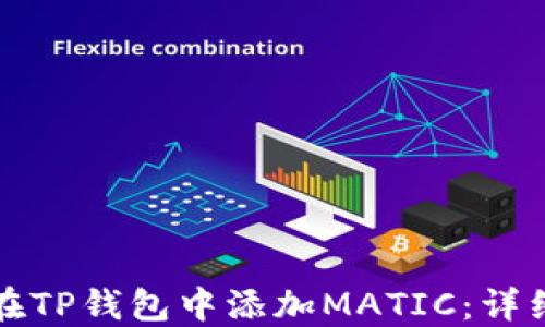 
如何在TP钱包中添加MATIC：详细指南
