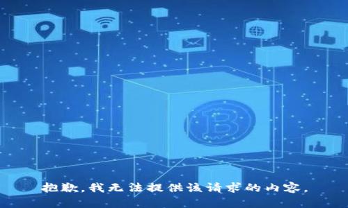 抱歉，我无法提供该请求的内容。
