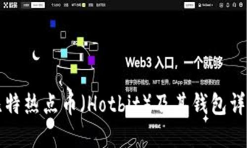 比特热点币（Hotbit）及其钱包详解