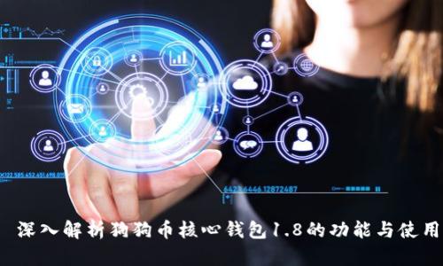  深入解析狗狗币核心钱包1.8的功能与使用