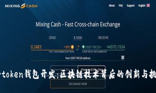 v-token钱包开发：区块链技术背后的创新与挑战