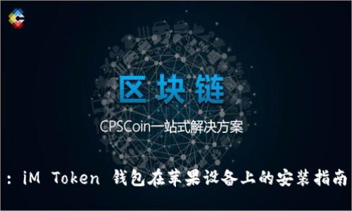 : iM Token 钱包在苹果设备上的安装指南