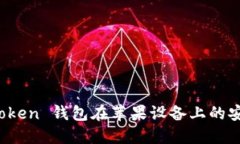 : iM Token 钱包在苹果设备上的安装指南