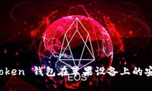 : iM Token 钱包在苹果设备上的安装指南