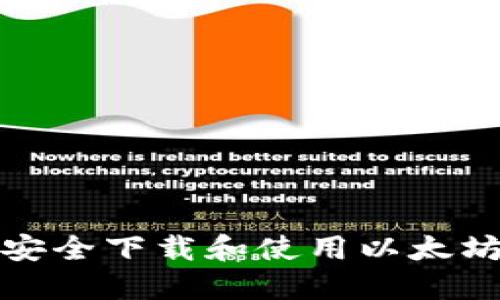 如何安全下载和使用以太坊钱包