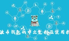 瑞波币钱包的中文支持及使用指南