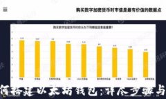 baioti如何搭建以太坊钱包：详尽步骤与注意事项