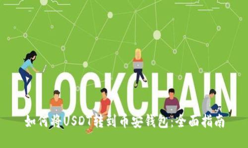 如何将USDT转到币安钱包：全面指南